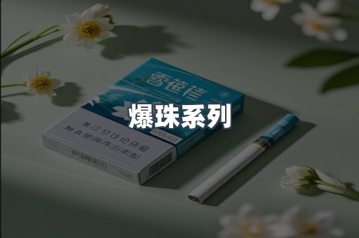 爆珠系列